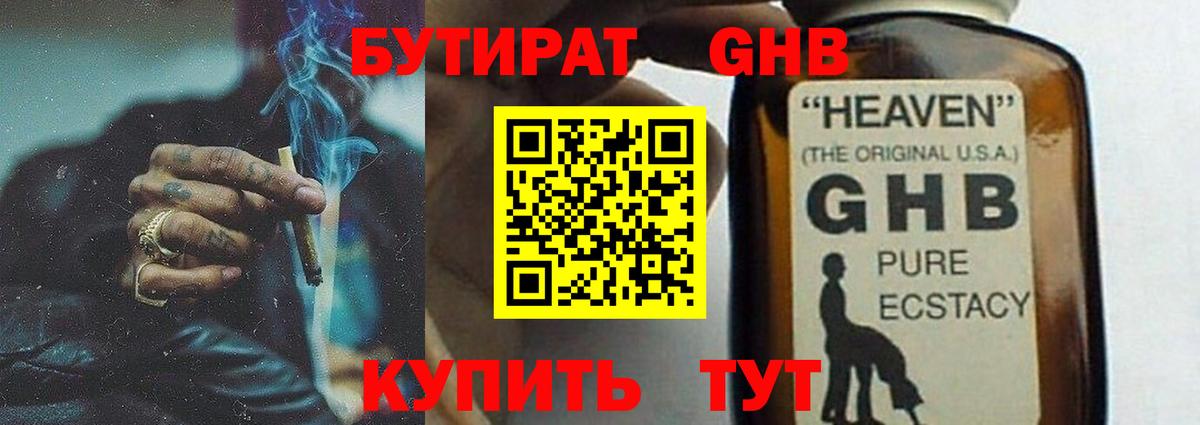Бутират оксибутират Артём